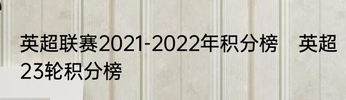 英超联赛2021-2022年积分榜　英超23轮积分榜