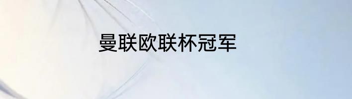 曼联欧联杯冠军