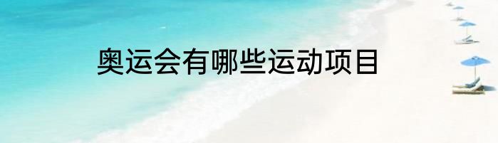 奥运会有哪些运动项目
