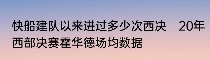 快船建队以来进过多少次西决　20年西部决赛霍华德场均数据