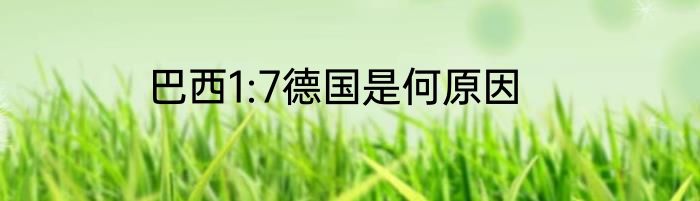 巴西1:7德国是何原因