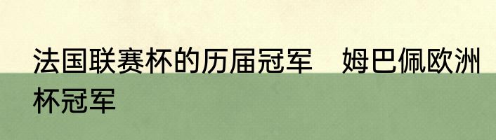 法国联赛杯的历届冠军　姆巴佩欧洲杯冠军