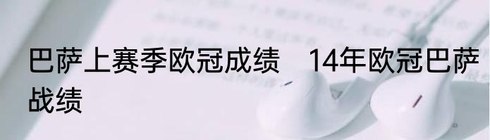 巴萨上赛季欧冠成绩　14年欧冠巴萨战绩