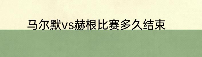 马尔默vs赫根比赛多久结束