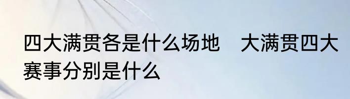 四大满贯各是什么场地　大满贯四大赛事分别是什么
