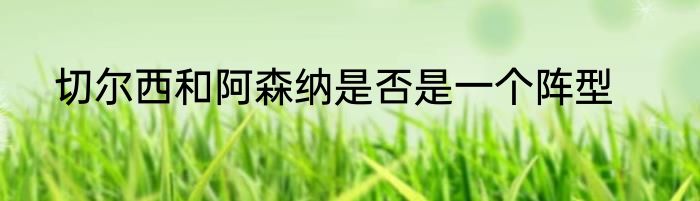 切尔西和阿森纳是否是一个阵型