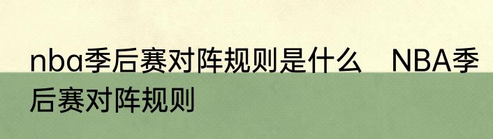 nba季后赛对阵规则是什么　NBA季后赛对阵规则