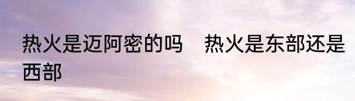 热火是迈阿密的吗　热火是东部还是西部