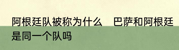 阿根廷队被称为什么　巴萨和阿根廷是同一个队吗