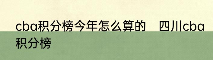 cba积分榜今年怎么算的　四川cba积分榜
