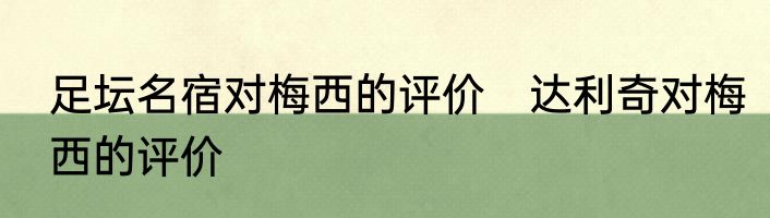 足坛名宿对梅西的评价　达利奇对梅西的评价