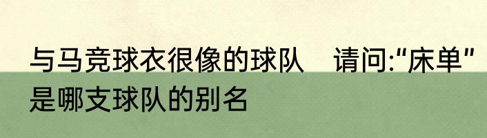与马竞球衣很像的球队　请问:“床单”是哪支球队的别名