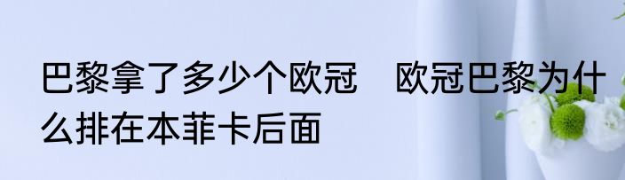 巴黎拿了多少个欧冠　欧冠巴黎为什么排在本菲卡后面
