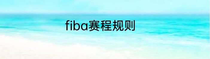 fiba赛程规则