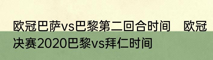 欧冠巴萨vs巴黎第二回合时间　欧冠决赛2020巴黎vs拜仁时间