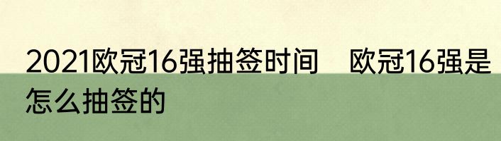 2021欧冠16强抽签时间　欧冠16强是怎么抽签的