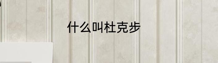什么叫杜克步