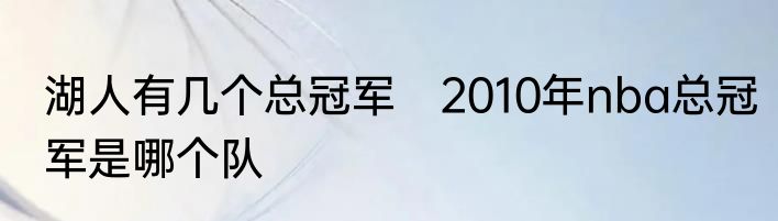 湖人有几个总冠军　2010年nba总冠军是哪个队