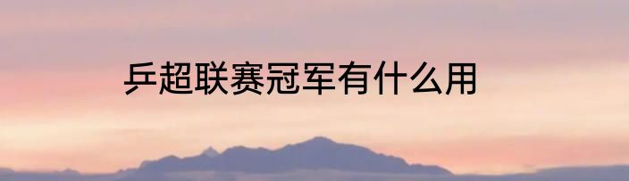 乒超联赛冠军有什么用