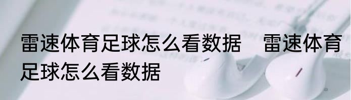 雷速体育足球怎么看数据　雷速体育足球怎么看数据