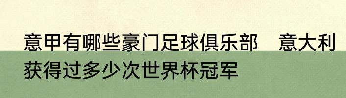 意甲有哪些豪门足球俱乐部　意大利获得过多少次世界杯冠军