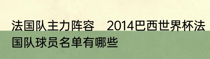 法国队主力阵容　2014巴西世界杯法国队球员名单有哪些