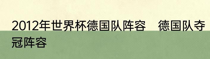 2012年世界杯德国队阵容　德国队夺冠阵容