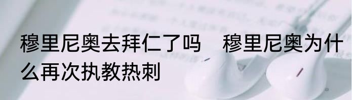 穆里尼奥去拜仁了吗　穆里尼奥为什么再次执教热刺