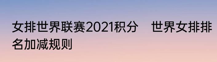 女排世界联赛2021积分　世界女排排名加减规则