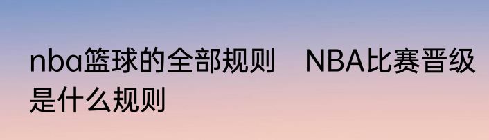 nba篮球的全部规则　NBA比赛晋级是什么规则