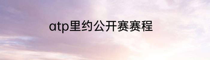 atp里约公开赛赛程