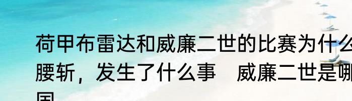 荷甲布雷达和威廉二世的比赛为什么腰斩，发生了什么事　威廉二世是哪国