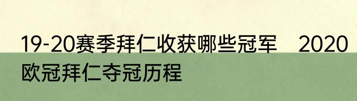 19-20赛季拜仁收获哪些冠军　2020欧冠拜仁夺冠历程