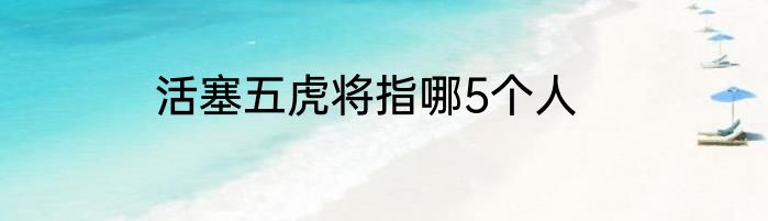 活塞五虎将指哪5个人