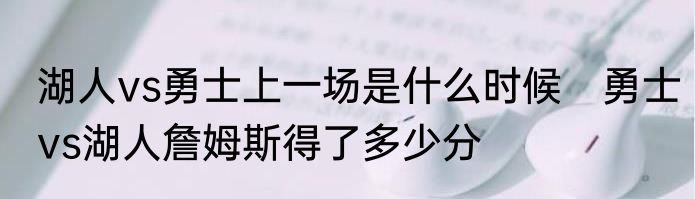 湖人vs勇士上一场是什么时候　勇士vs湖人詹姆斯得了多少分
