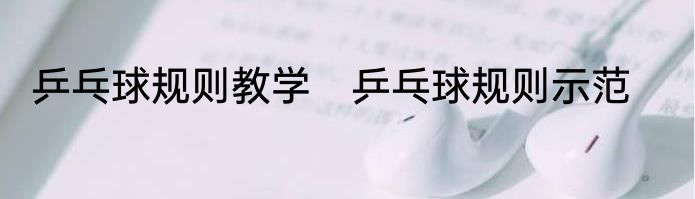 乒乓球规则教学　乒乓球规则示范