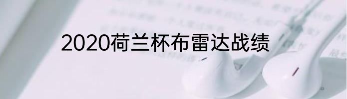 2020荷兰杯布雷达战绩