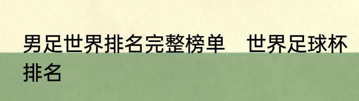 男足世界排名完整榜单　世界足球杯排名