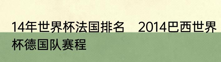 14年世界杯法国排名　2014巴西世界杯德国队赛程