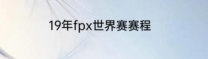 19年fpx世界赛赛程