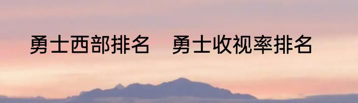 勇士西部排名　勇士收视率排名