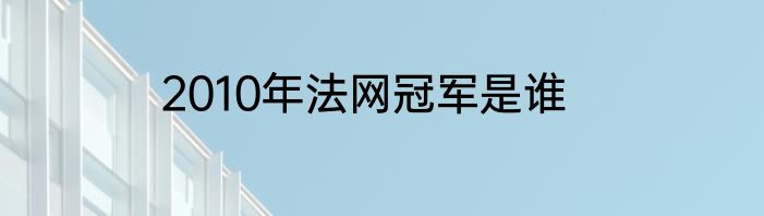2010年法网冠军是谁
