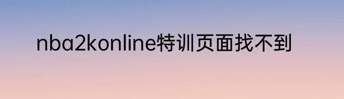 nba2konline特训页面找不到