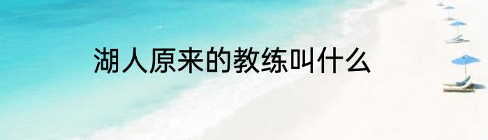 湖人原来的教练叫什么