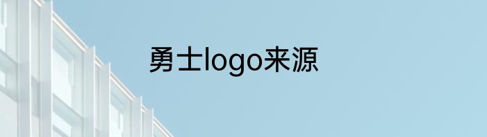 勇士logo来源