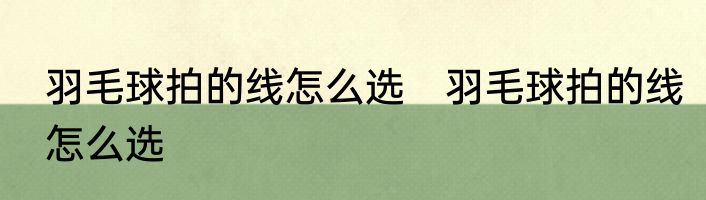 羽毛球拍的线怎么选　羽毛球拍的线怎么选