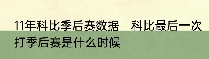 11年科比季后赛数据　科比最后一次打季后赛是什么时候
