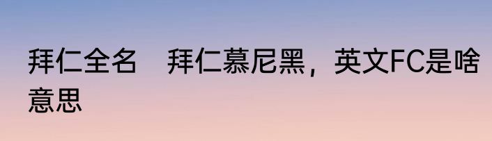 拜仁全名　拜仁慕尼黑，英文FC是啥意思