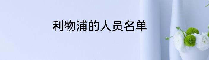 利物浦的人员名单