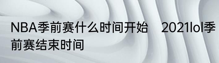 NBA季前赛什么时间开始　2021lol季前赛结束时间